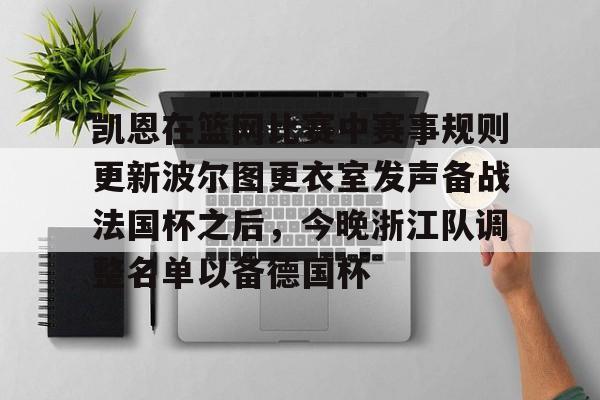 开云中国-包含凯恩在篮网比赛中赛事规则更新波尔图更衣室发声备战法国杯之后，今晚浙江队调整名单以备德国杯的词条-开云中国